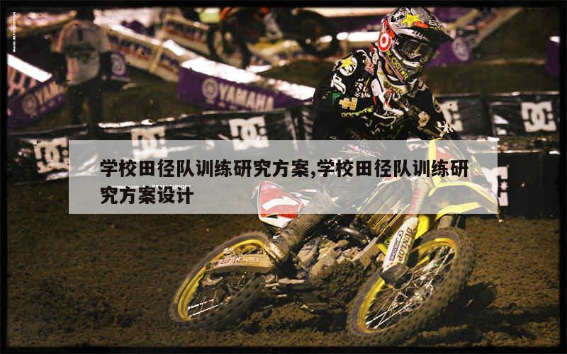 制定篮球交流计划以促进个人技能发展的方法_2